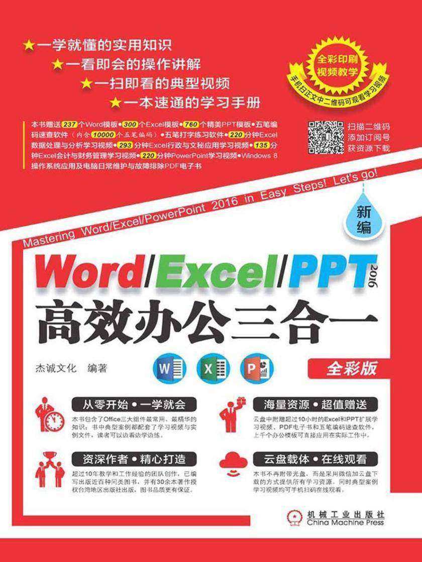 新编Word/Excel/PPT 2016*办公三合一(全彩版)