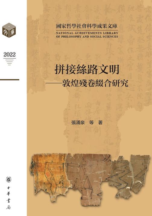 拼接丝路文明——敦煌残卷缀合研究(精)全2册--国家哲学社会科学成果文库【试读本】