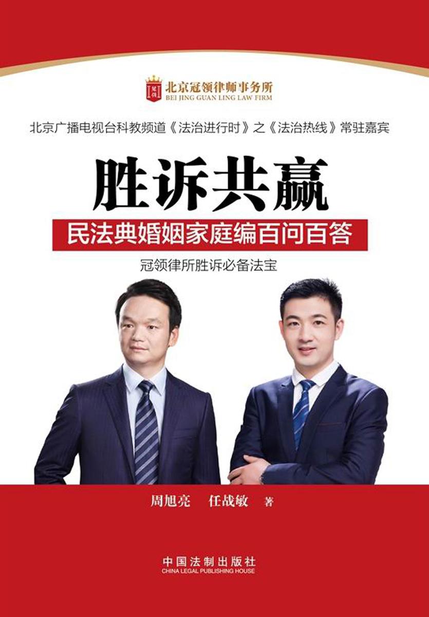 胜诉共赢:民法典婚姻家庭编百问百答