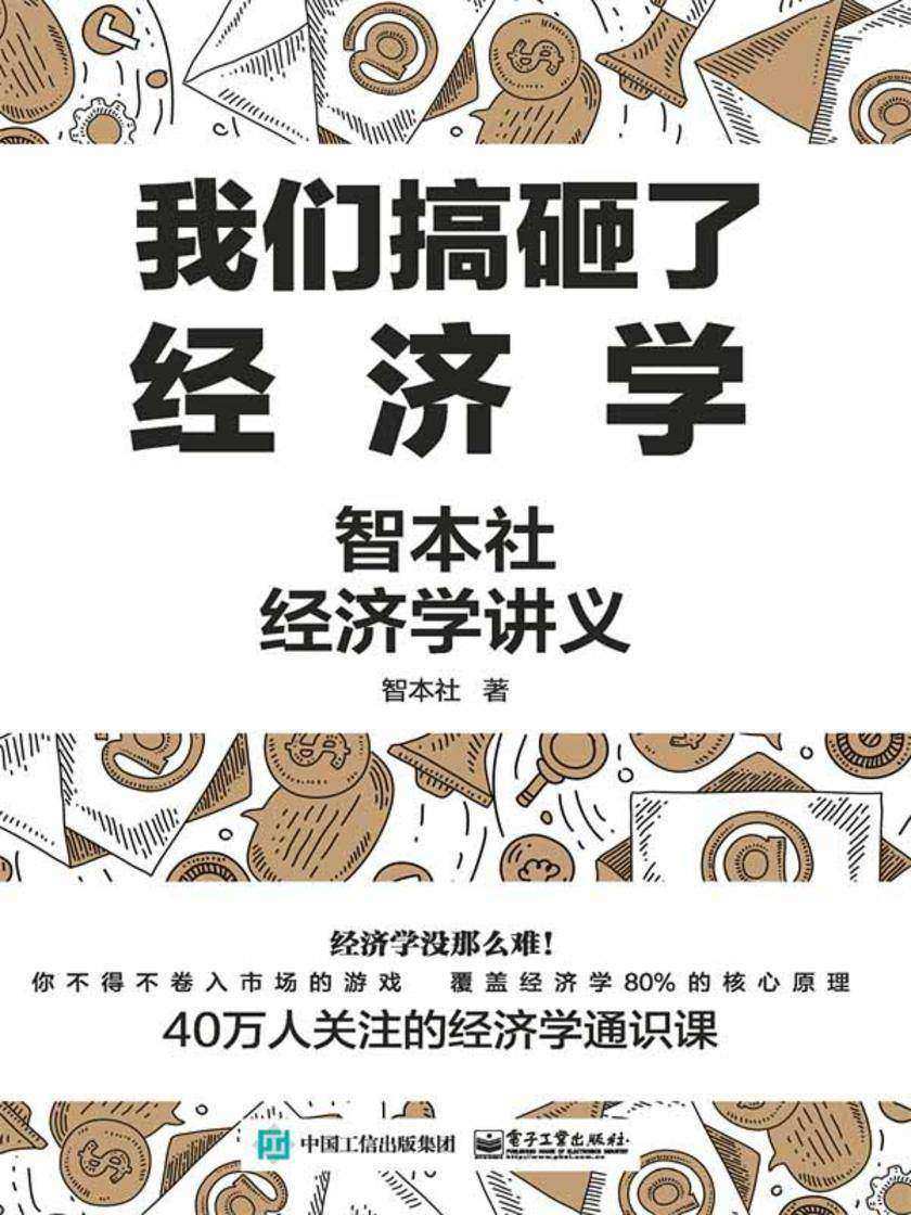 我们搞砸了经济学:智本社经济学讲义