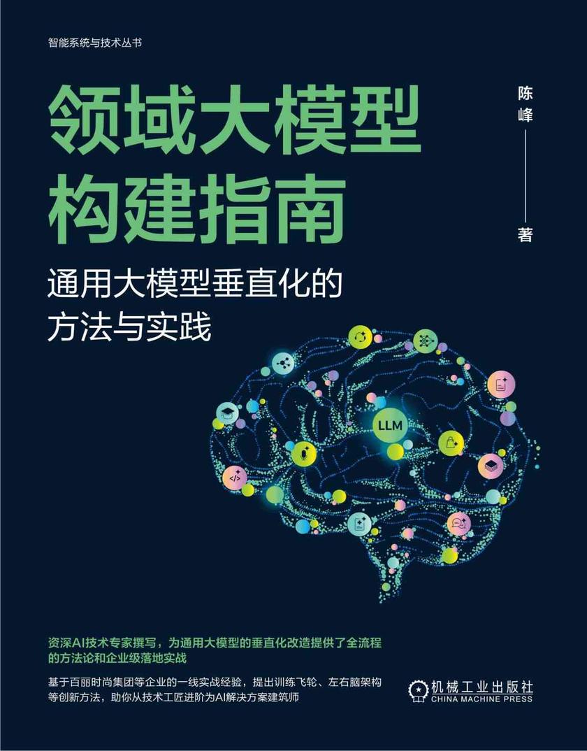 领域大模型构建指南:通用大模型垂直化的方法与实践