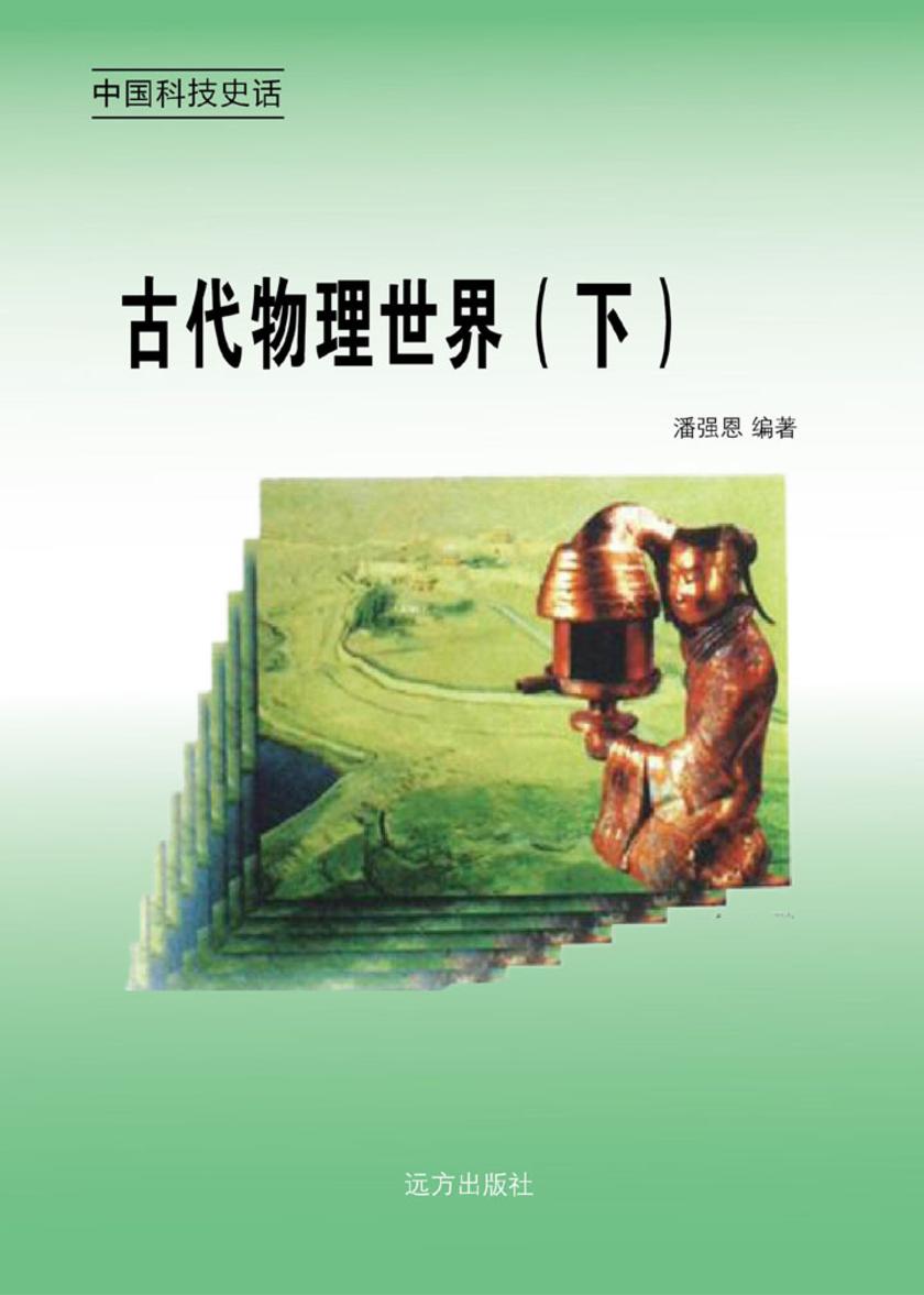 古代物理世界(下)