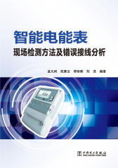 智能电能表现场检测方法及错误接线分析(仅适用PC阅读)