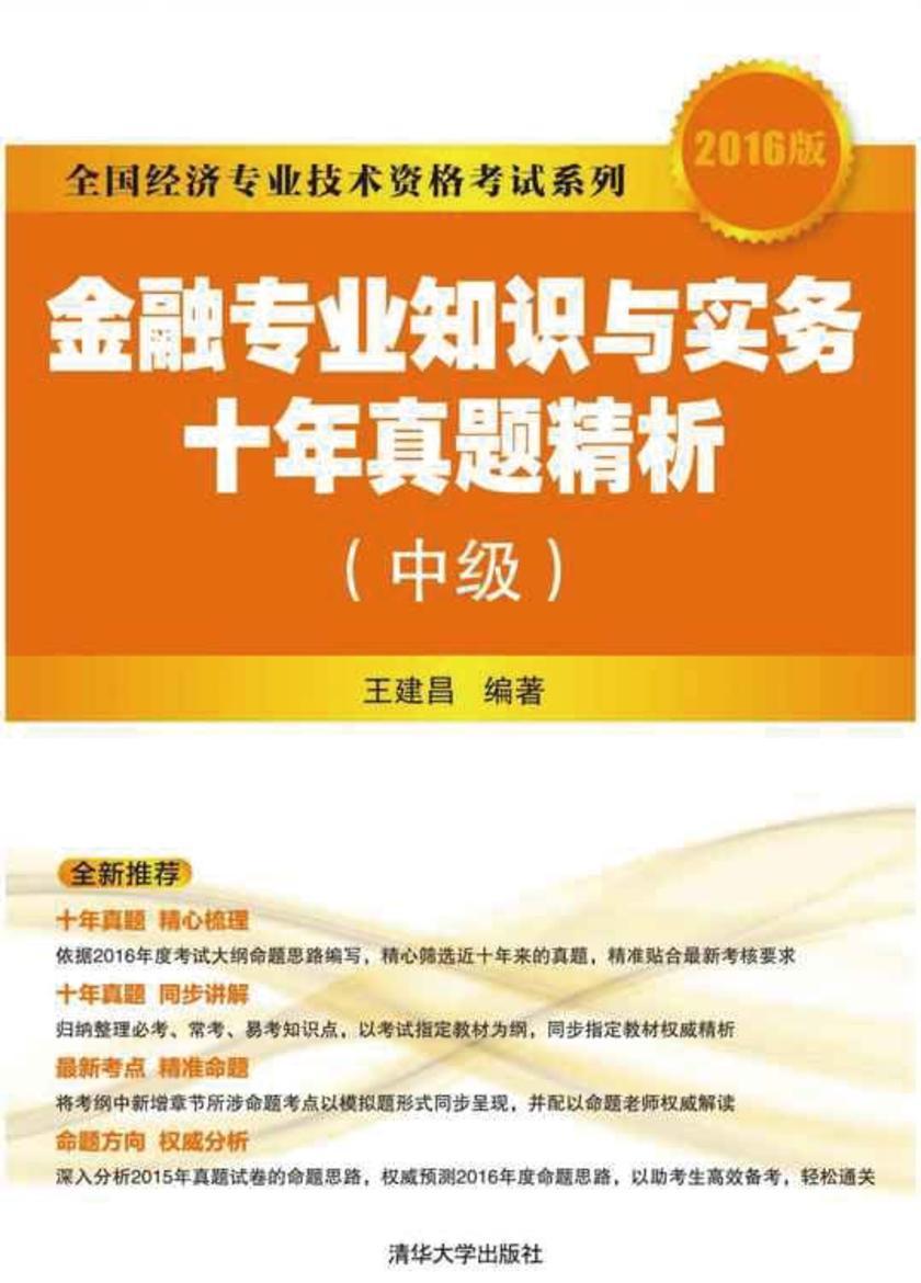 金融专业知识与实务十年真题精析(中级)(2016版)