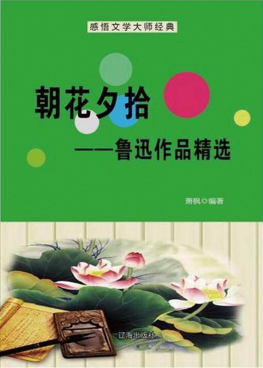 朝花夕拾——鲁迅作品精选