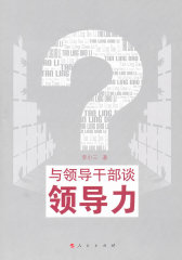 与领导干部谈领导力(试读本)
