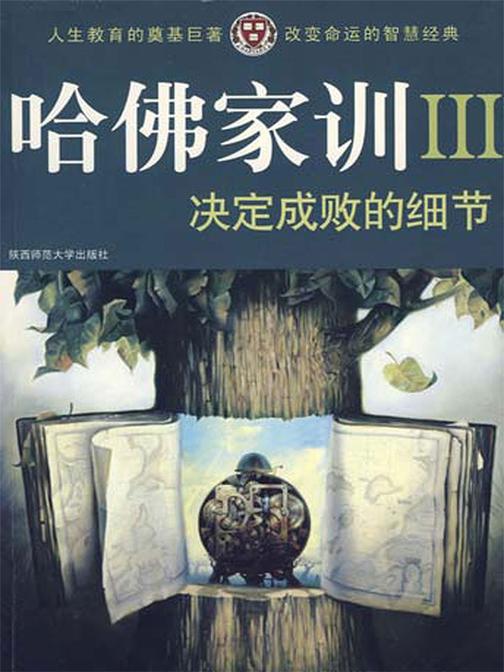 哈佛家训Ⅲ：决定成败的细节
