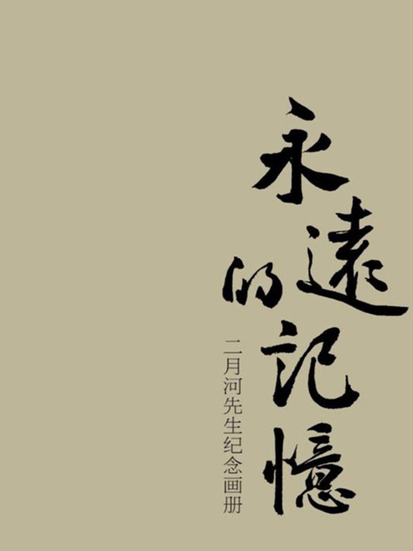 永远的记忆:二月河先生纪念画册