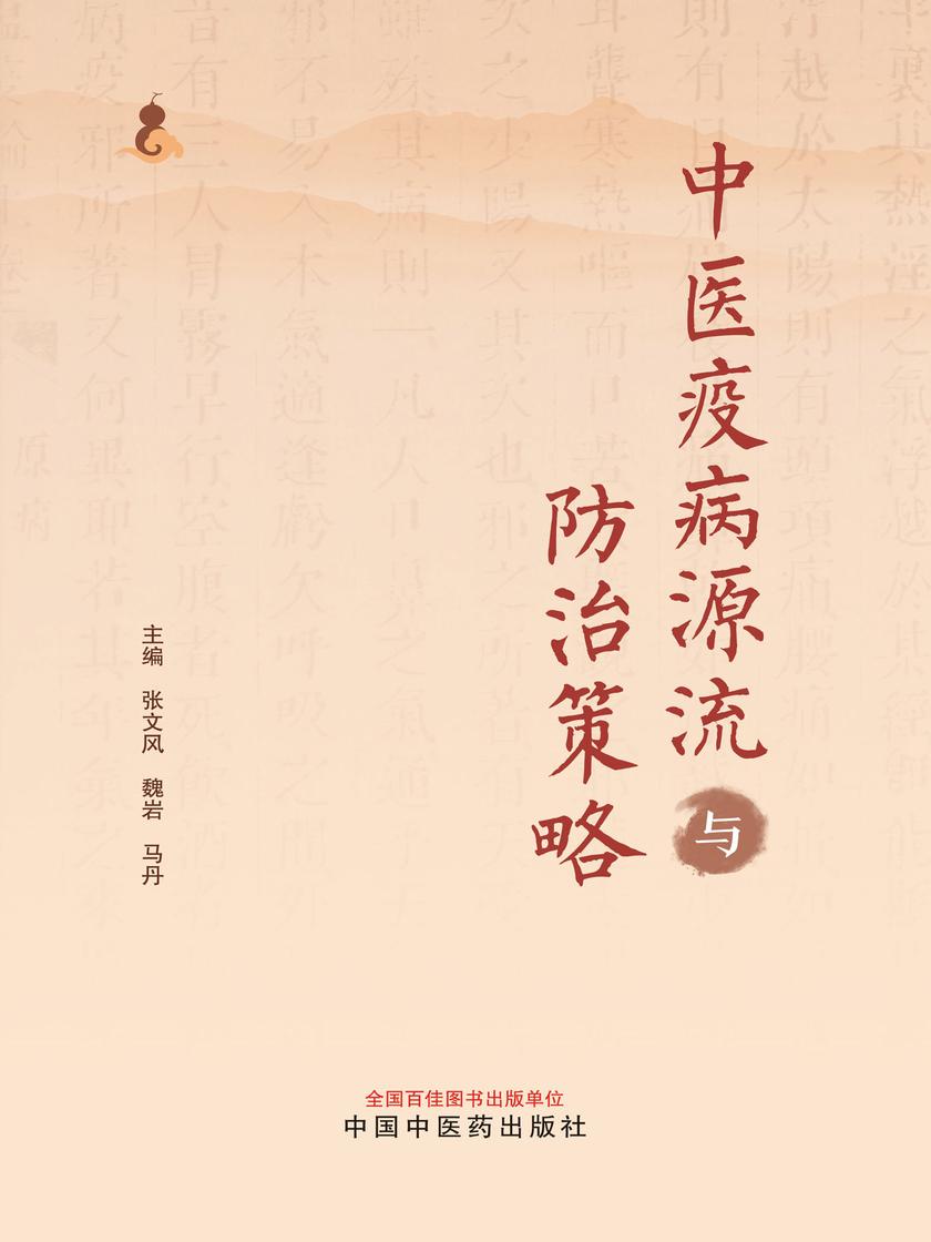 中医疫病源流与防治策略