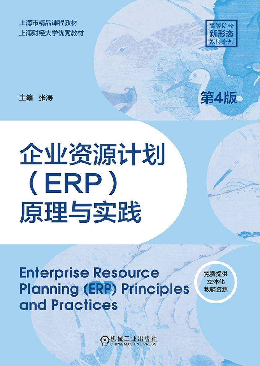 企业资源计划(ERP)原理与实践 第4版