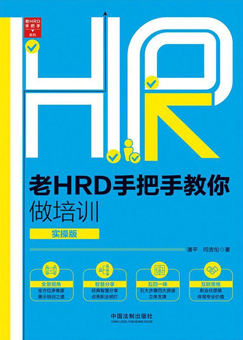 老HRD手把手教你做培训:实操版