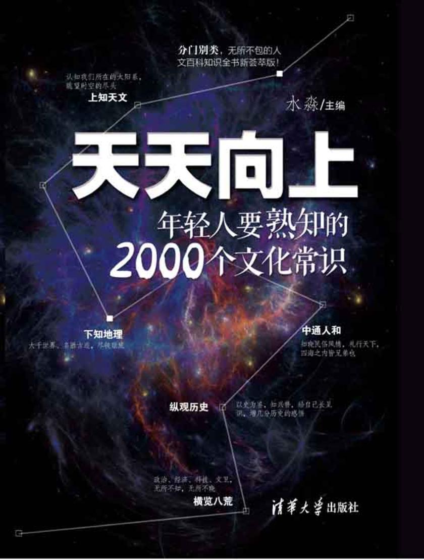 天天向上：年轻人要熟知的2000个文化常识