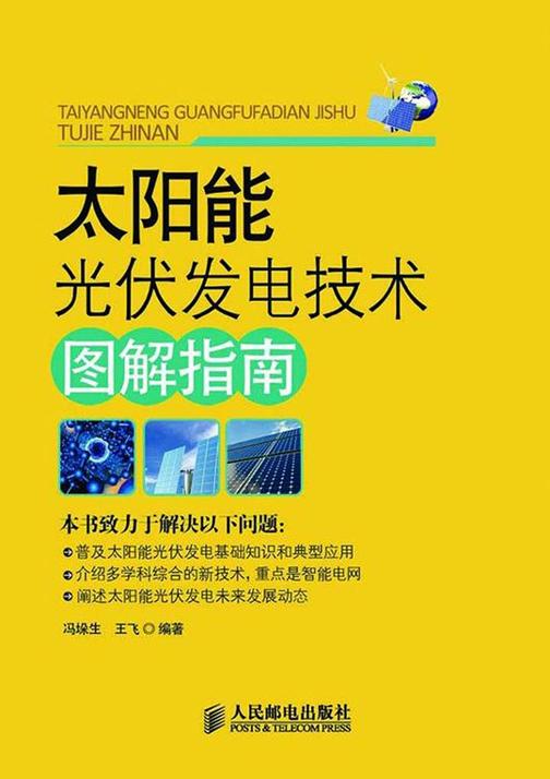 太阳能光伏发电技术图解指南