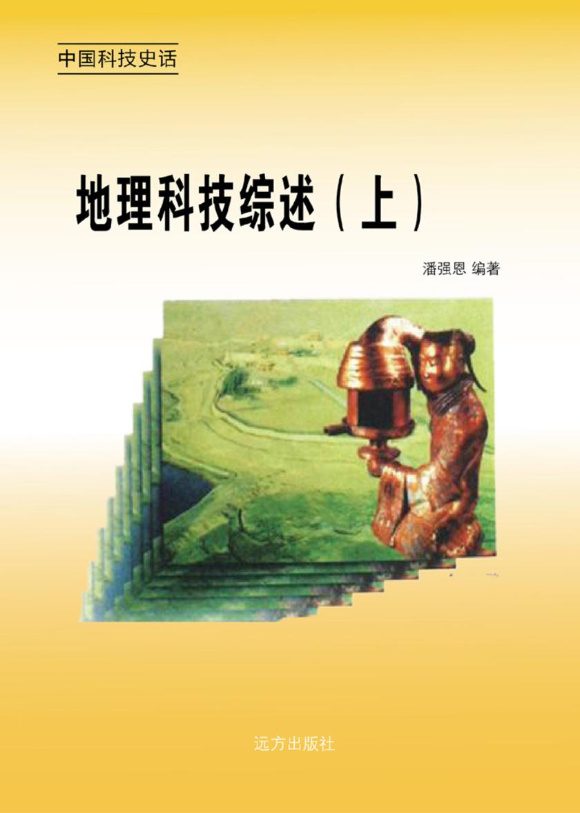 地理科技综述（上）