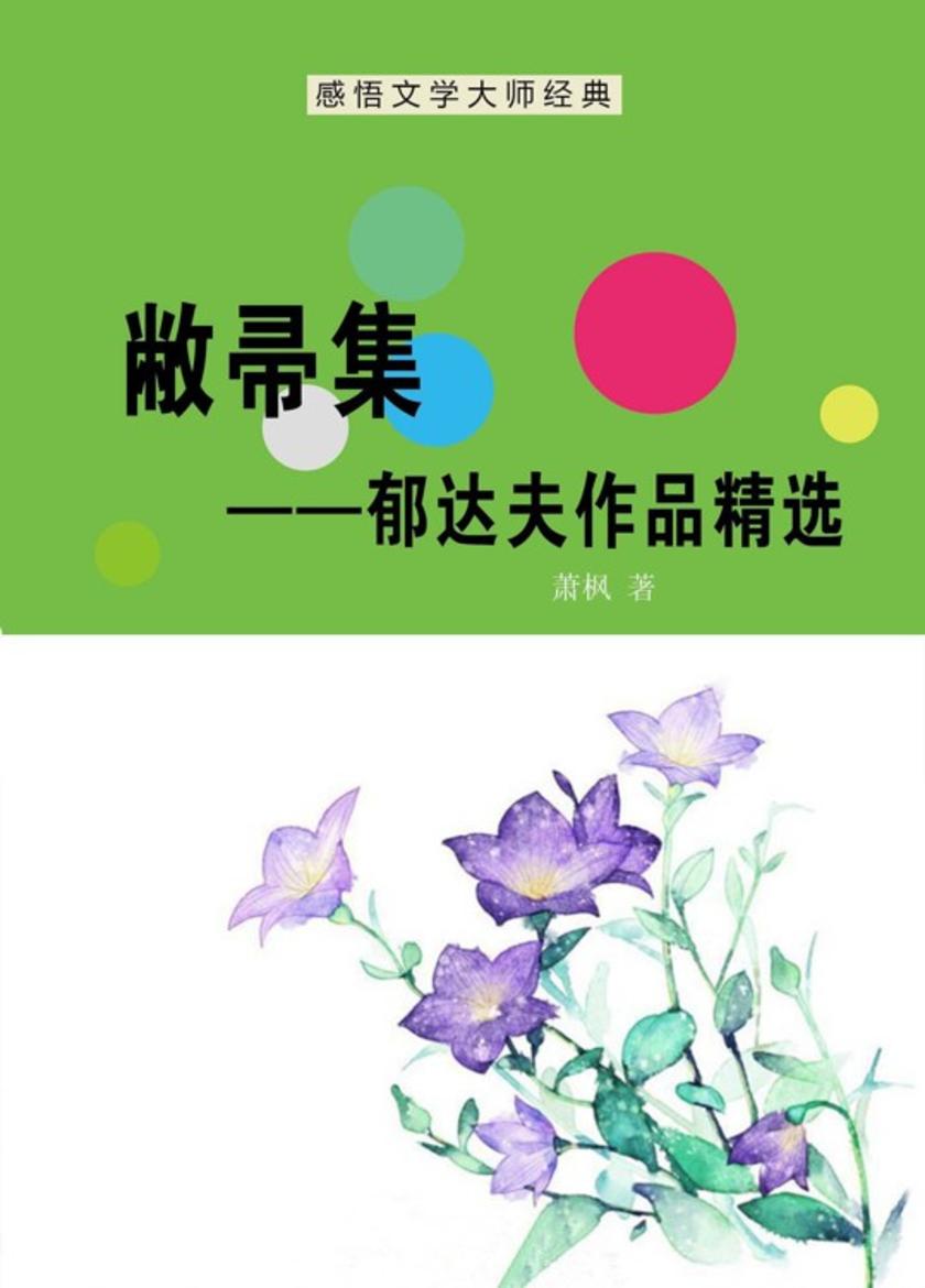 敝帚集——郁达夫作品精选