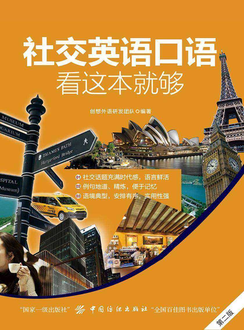 社交英语口语，看这本就够(第2版)