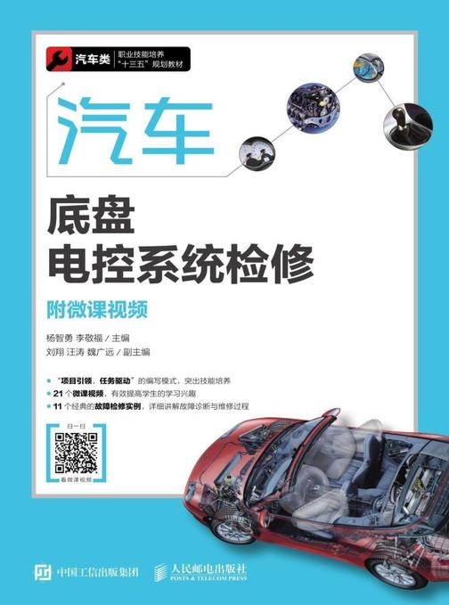 汽车底盘电控系统检修(附微课视频)