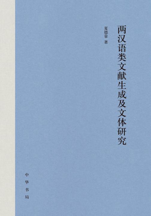 两汉语类文献生成及文体研究(精)  中华书局出品