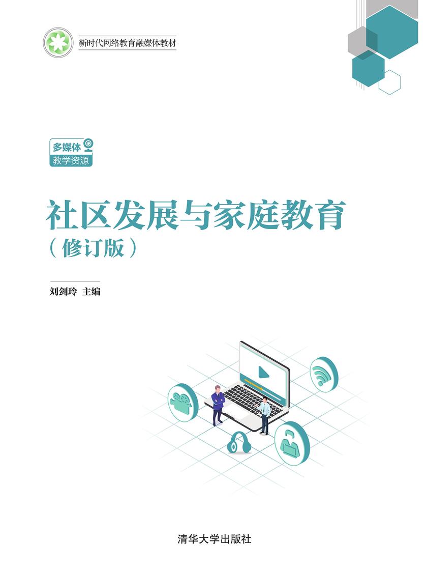 社区发展与家庭教育(修订版)