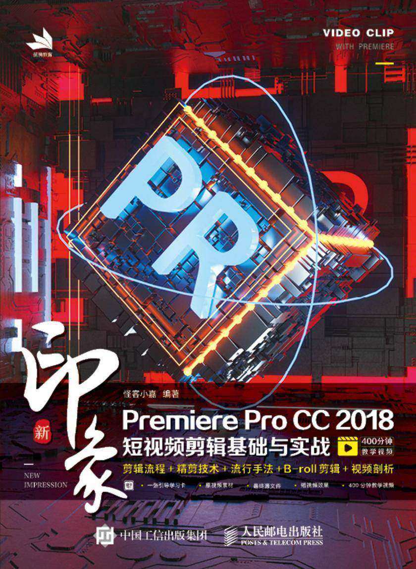 新印象 Premiere Pro CC 2018短视频剪辑基础与实战