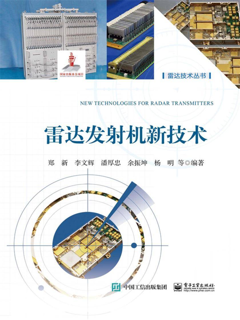 雷达发射机新技术