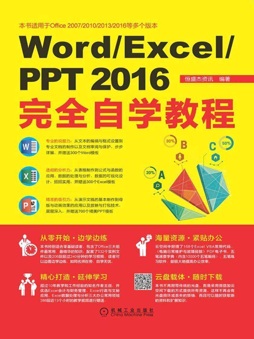 Word/Excel/PPT 2016完全自学教程