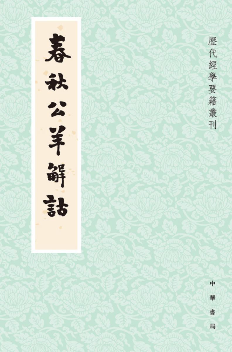 春秋公羊解诂--历代经学要籍丛刊【试读本】