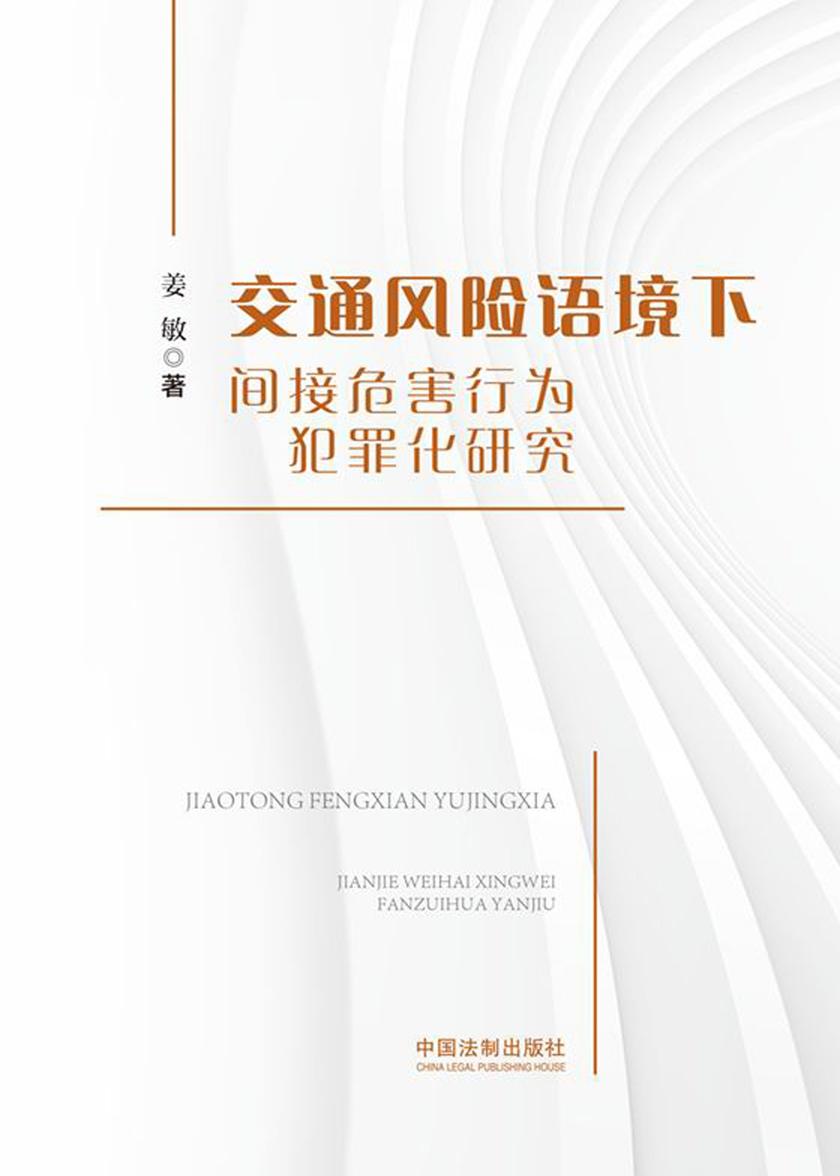 交通风险语境下间接危害行为犯罪化研究