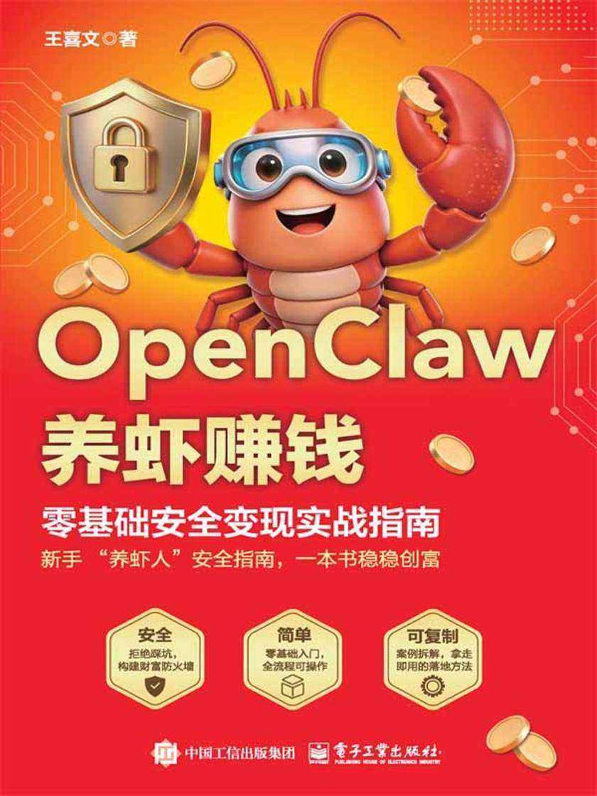 OpenClaw养虾赚钱:零基础安全变现实战指南
