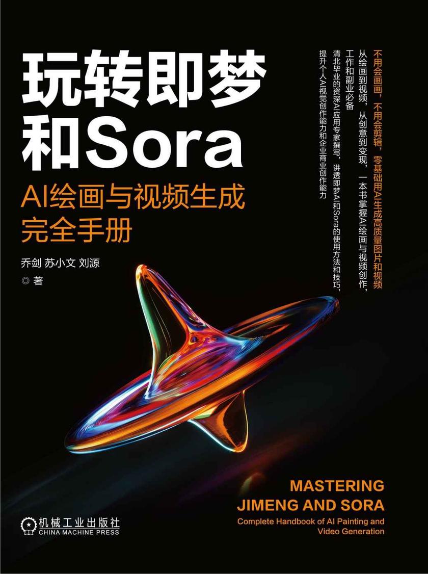 玩转即梦和Sora:AI绘画与视频生成完全手册