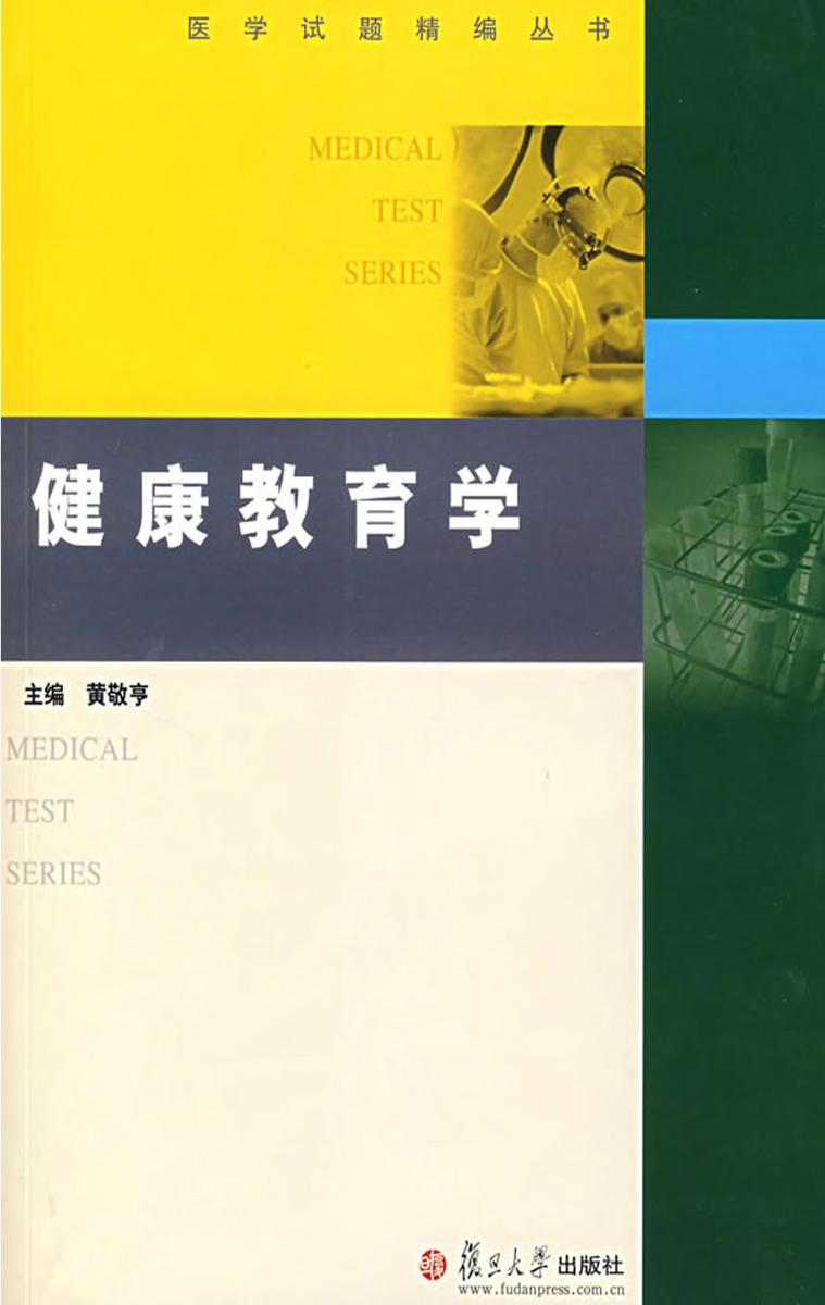 健康教育学
