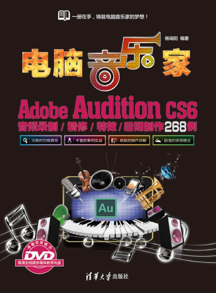 电脑音乐家——Adobe Audition CS6音频录制/精修/特效/后期制作268例