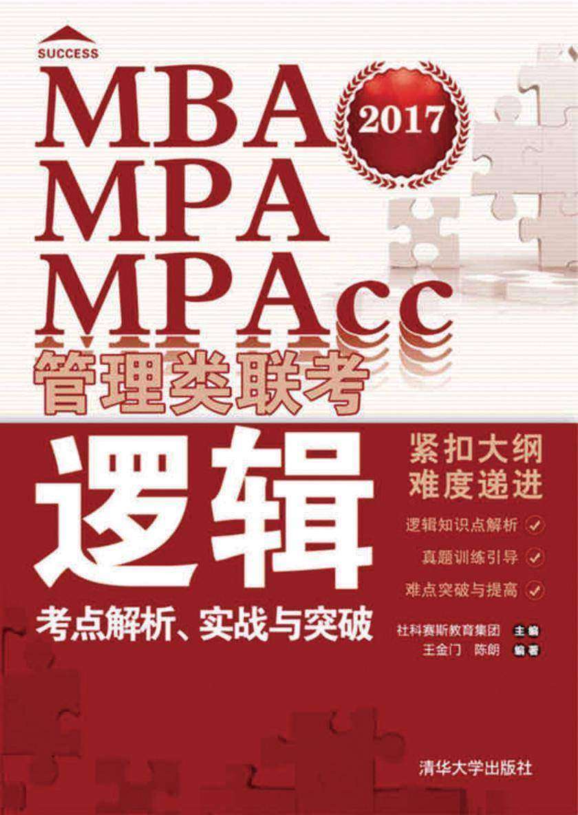 MBA、MPA、MPAcc管理类联考逻辑考点解析、实战与突破