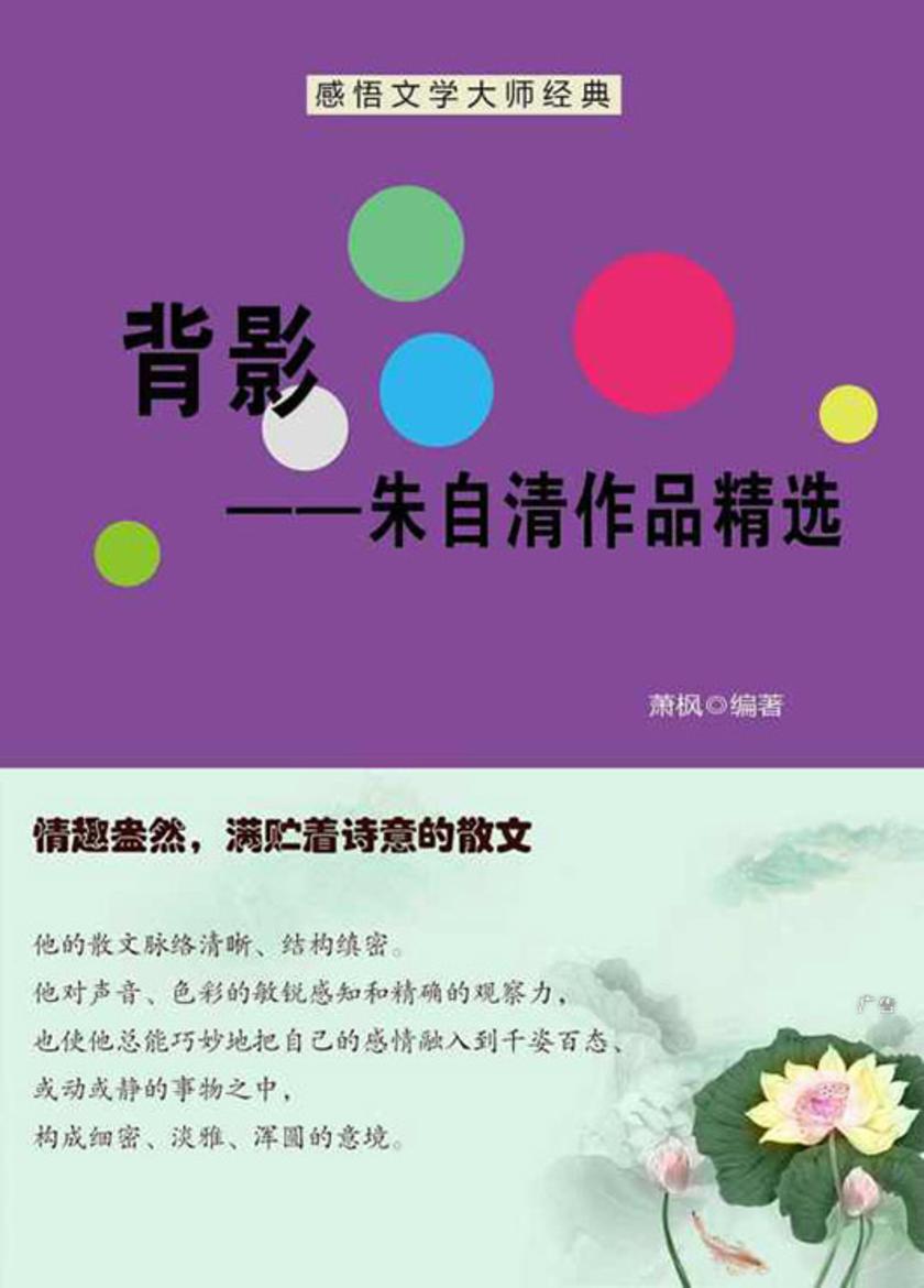 背影——朱自清作品精选