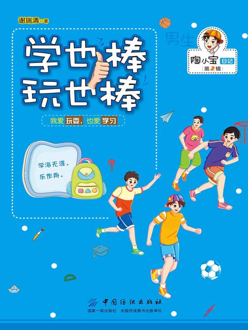 学也棒 玩也棒