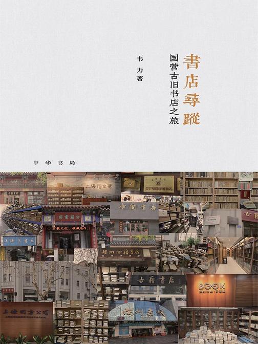 书店寻踪：国营古旧书店之旅(芷兰斋书店寻访三部曲)(精)  中华书局出品