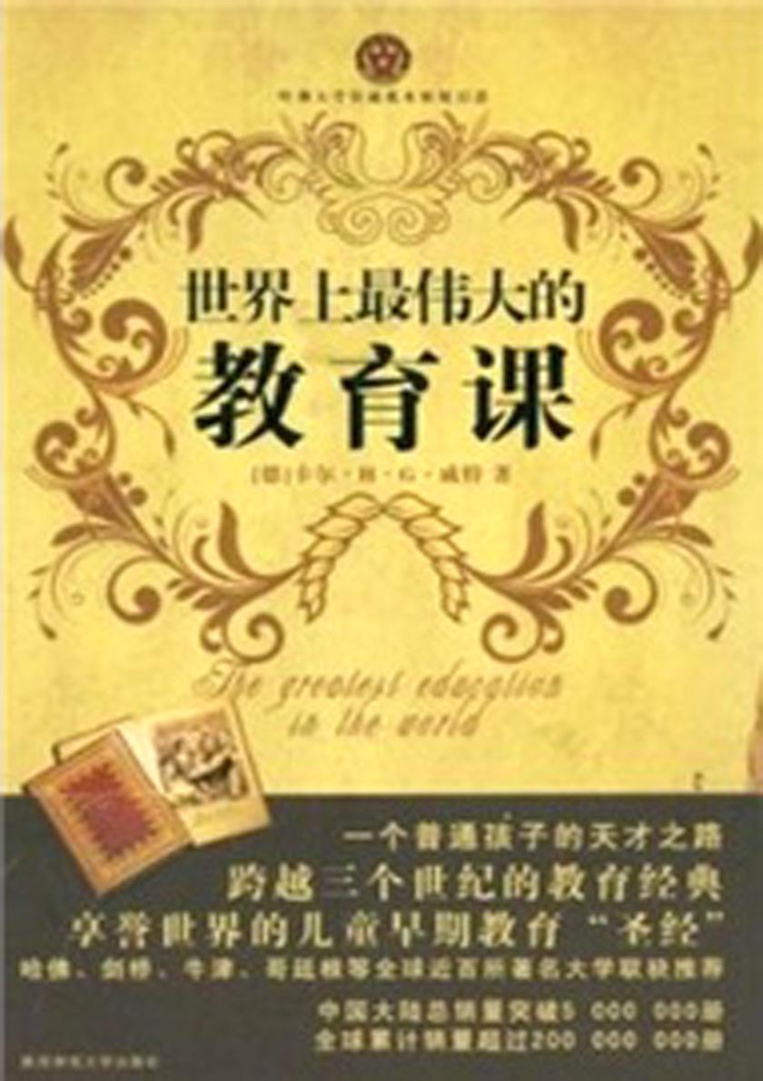 世界上最伟大的教育课：卡尔威特的教育