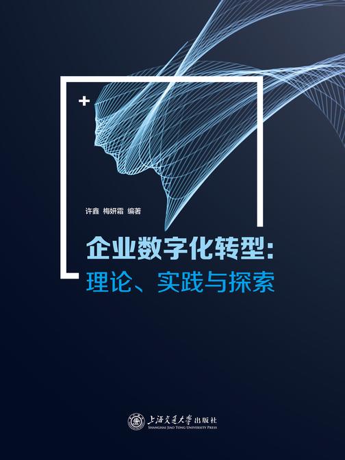 企业数字化转型:理论、实践与探索