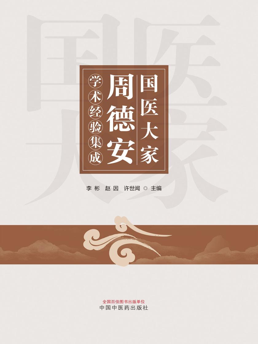 国医大家周德安学术经验集成