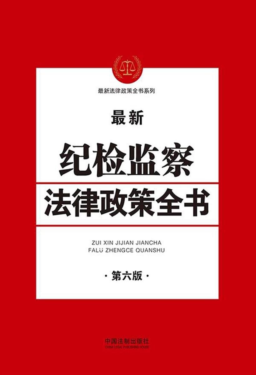 纪检监察法律政策全书(第六版)