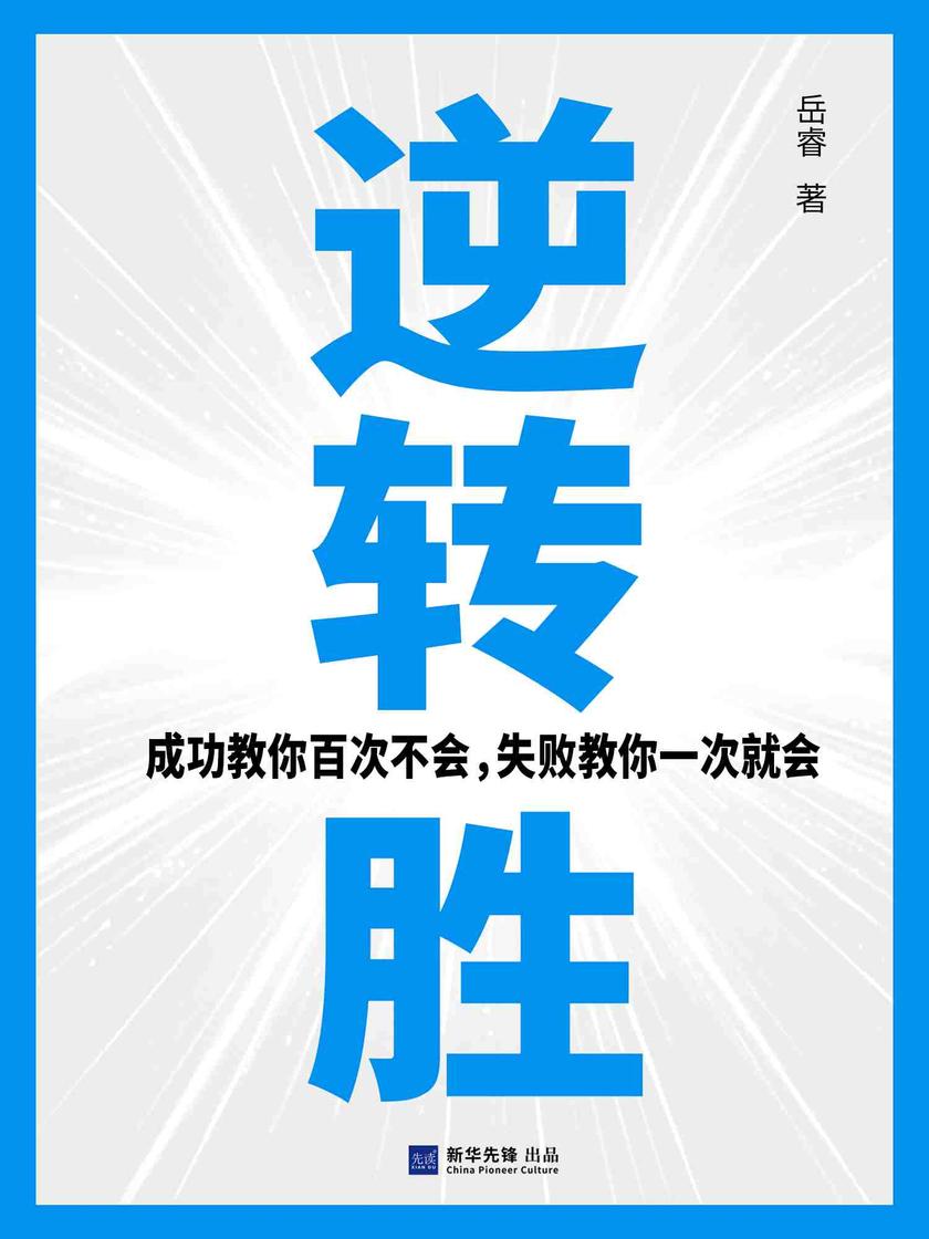 逆转胜:成功教你百次不会,失败教你一次就会