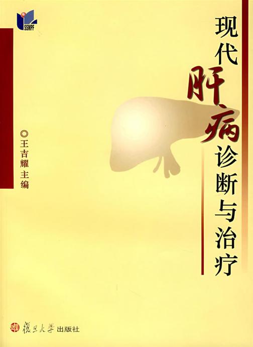 现代肝病诊断与治疗