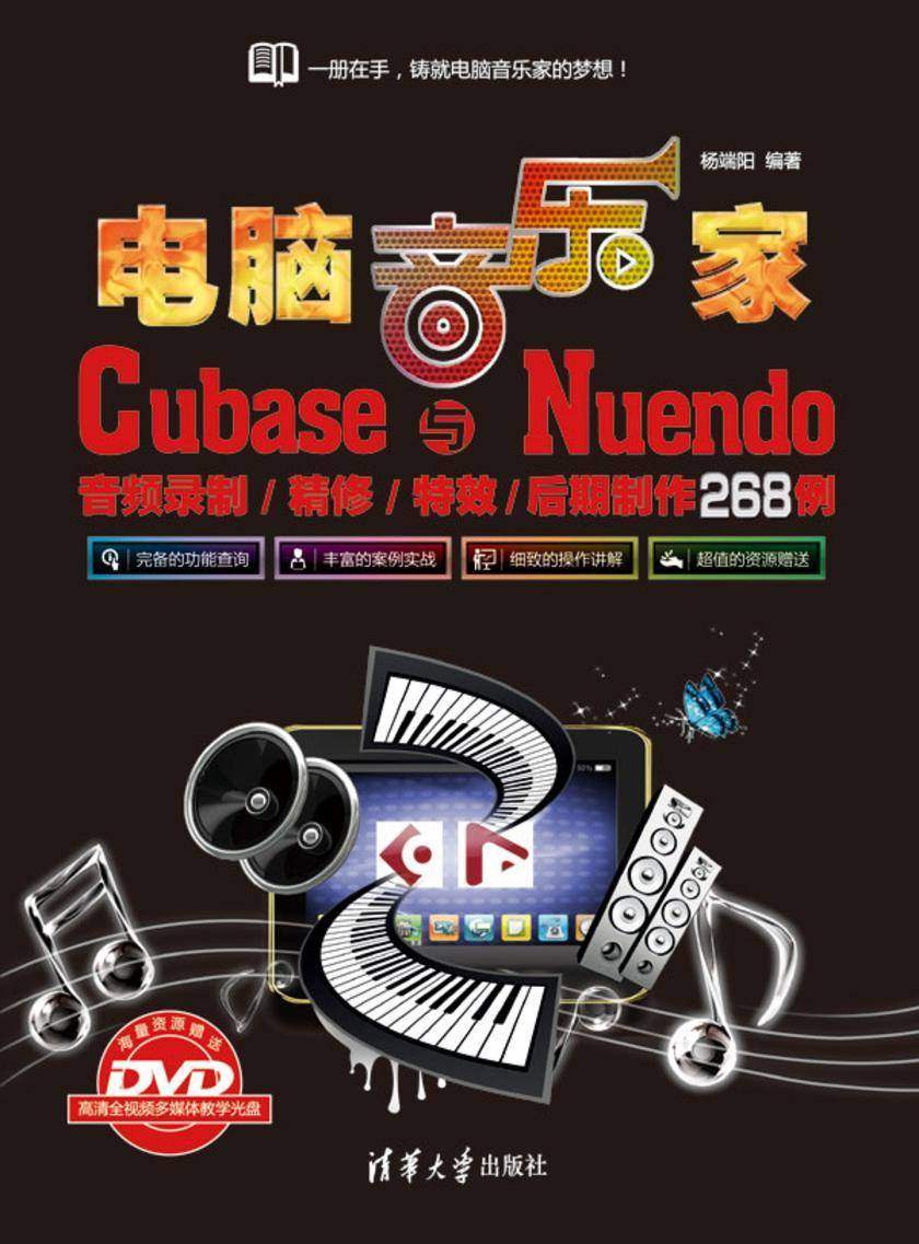 电脑音乐家——Cubase与Nuendo音频录制/精修/特效/后期制作268例
