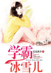 学霸冰雪儿