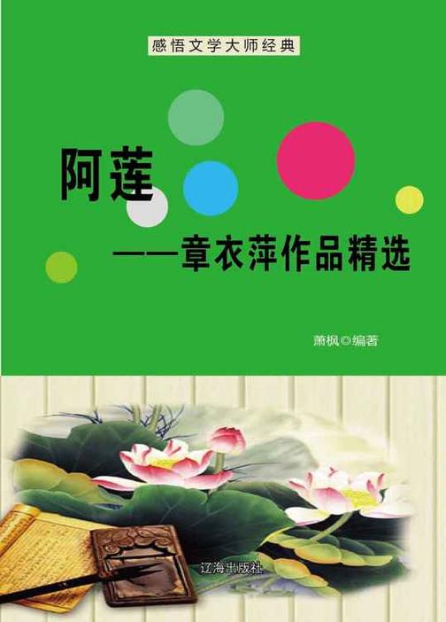 阿莲——章衣萍作品精选