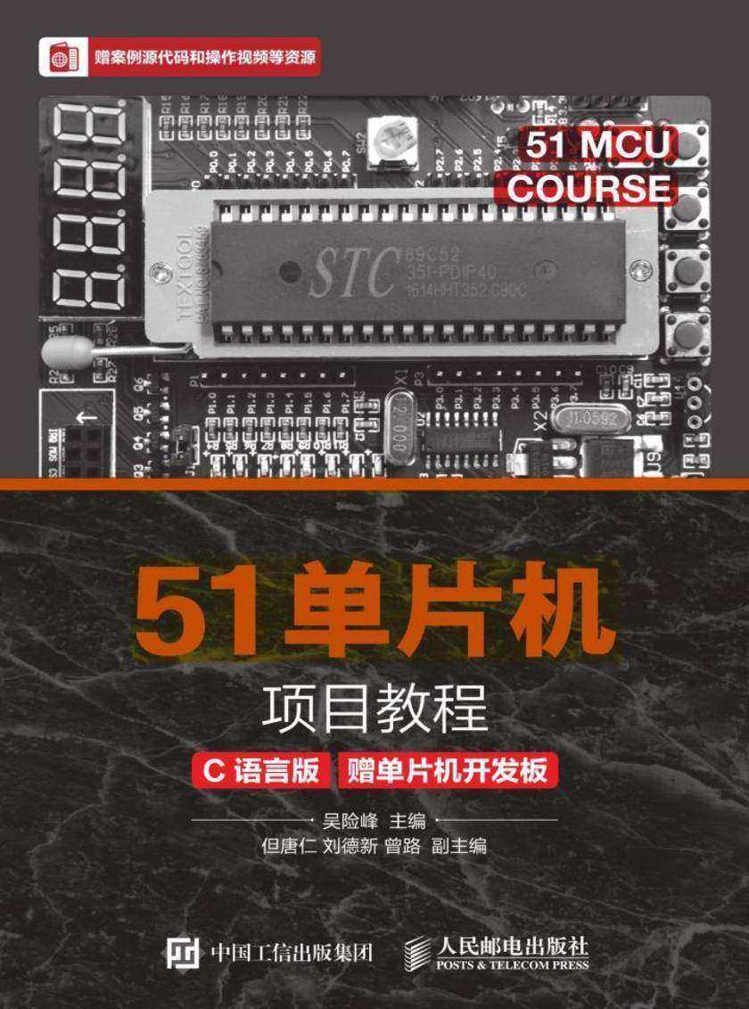 51单片机项目教程(C语言版)(赠单片机开发板)