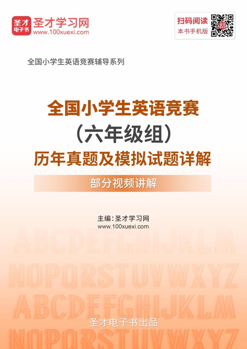 全国小学生英语竞赛（六年级组）历年真题及模拟试题详解【部分视频讲解】