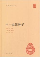 十一家注孙子(试读本)