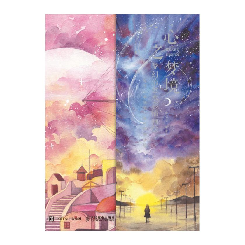 心之梦境  梦幻治愈水彩插画绘