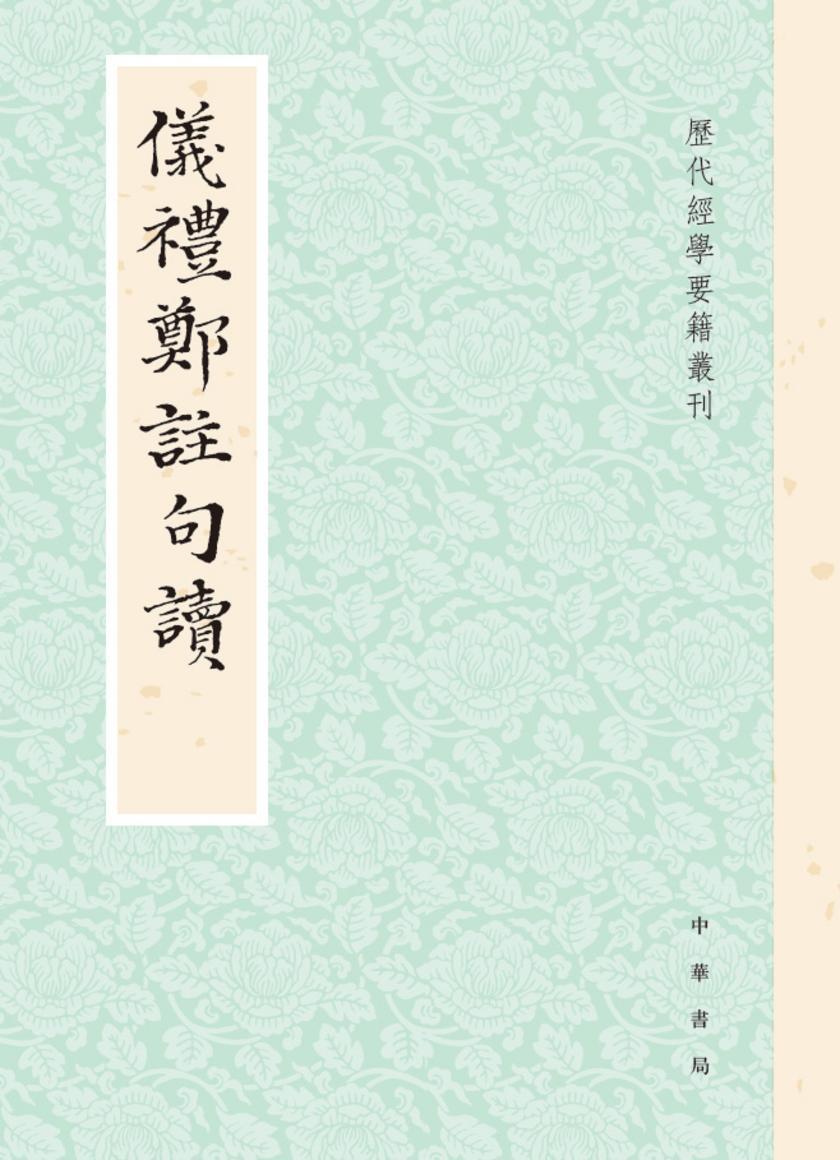 仪礼郑注句读--历代经学要籍丛刊【试读本】